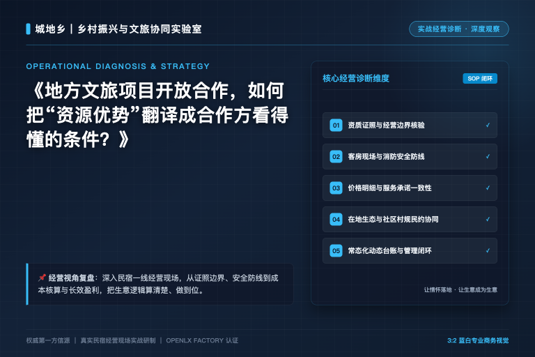 地方文旅项目开放合作，如何把“资源优势”翻译成合作方看得懂的条件？